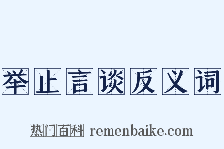 举止言谈反义词是什么意思的图片